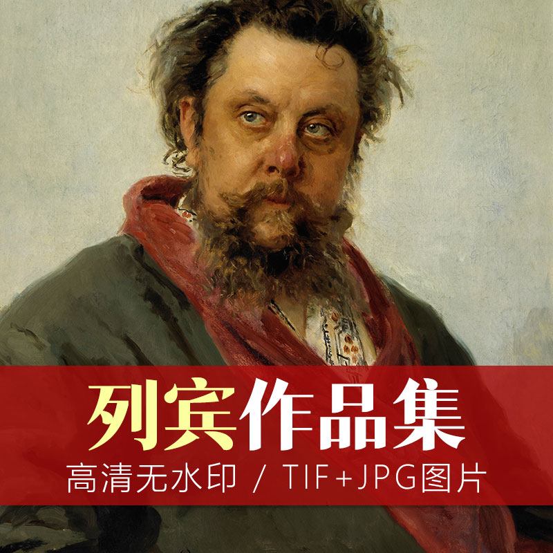 最伟大的俄罗斯批判现实主义画家：列宾绘画作品欣赏53幅