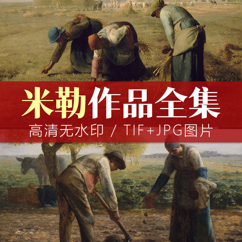 伟大的农民画家：法国巴比松派画家米勒绘画作品77幅