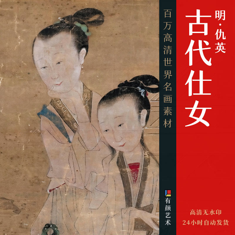 [明] 仇英《古代仕女》