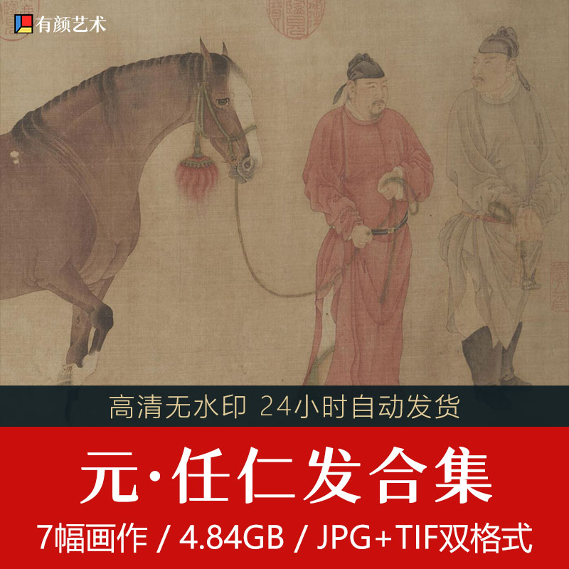 鲜为人知的人马画家 | 元代任仁发7幅国画作品合集