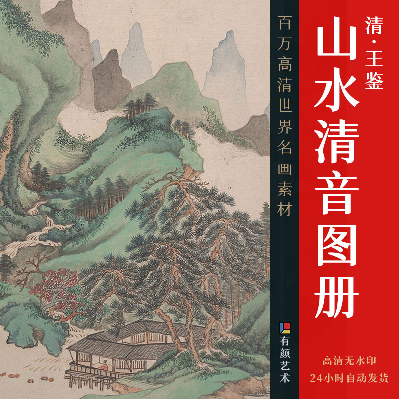 山林雅致 | 清初画家王鉴山水清音图册10开