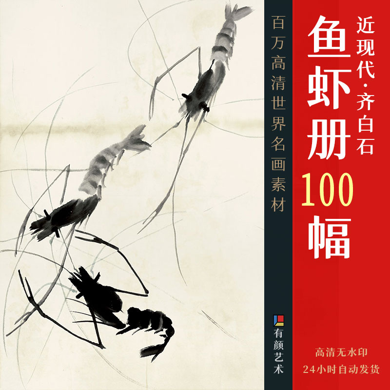 水墨画 | 齐白石《鱼虾册》超清100幅