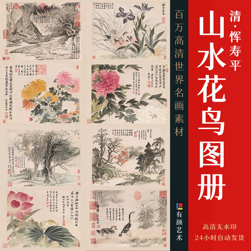 [清] 恽寿平《山水花鸟图册》