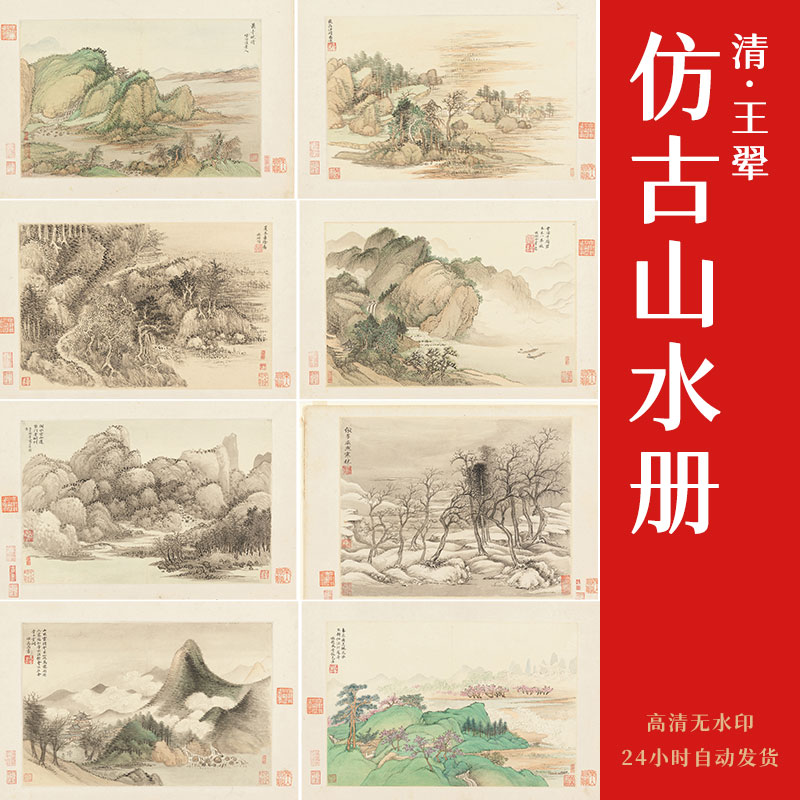 [清] 王翚《仿古山水册二十开》