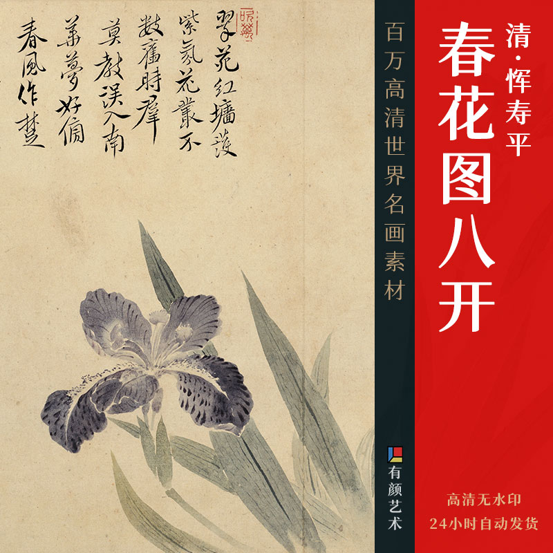 [清] 恽寿平《春花图八开》