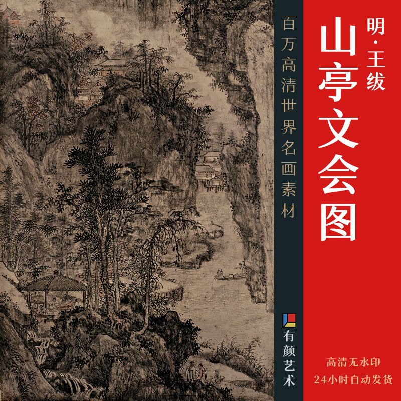 [明] 王绂《山亭文会图》

纸本 立轴 设色 129.5x51.4 厘米

台北故宫博物院藏