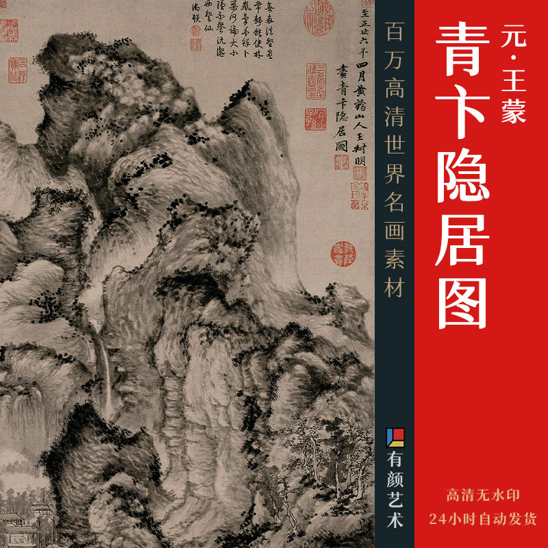 [元] 王蒙《青卞隐居图》
纸本 水墨 140.6x42.2 厘米

上海博物馆藏